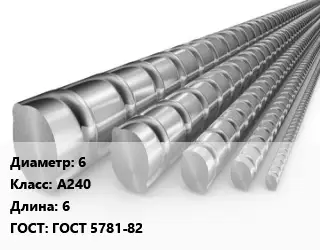 Арматура 6 Кл А240 L=6 ГОСТ: ГОСТ 5781-82